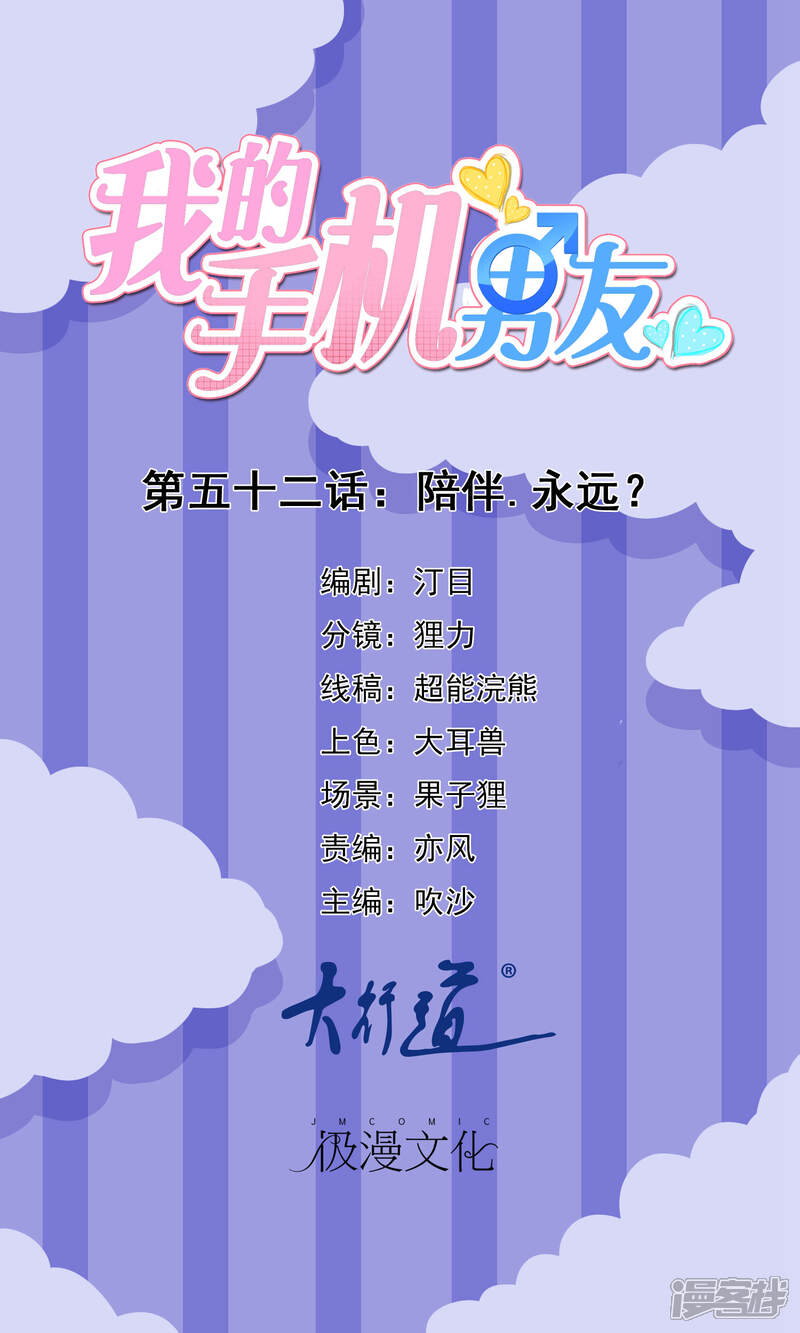 【我的手机男友】漫画-（第52话 陪伴.永远？）章节漫画下拉式图片-第1张图片