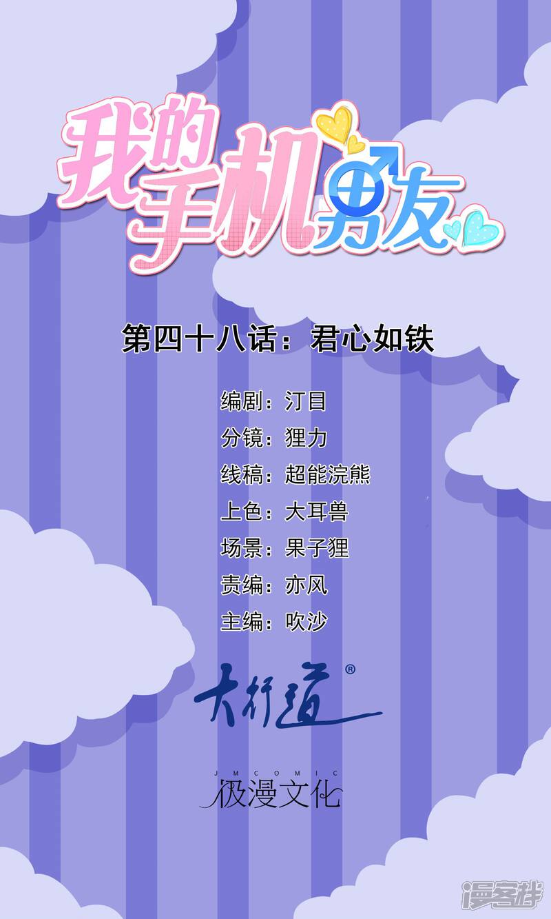 【我的手机男友】漫画-（第48话 君心如铁）章节漫画下拉式图片-第1张图片