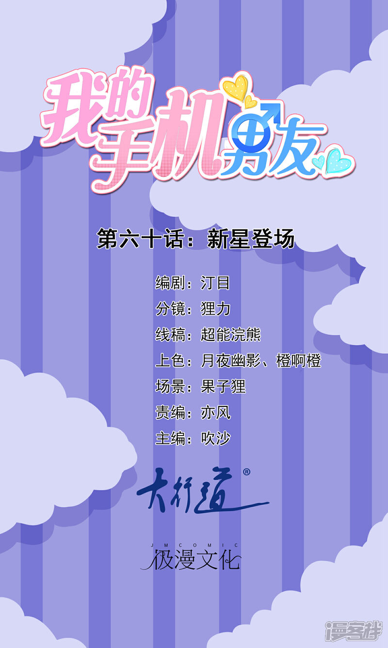 【我的手机男友】漫画-（第60话 新星登场）章节漫画下拉式图片-第1张图片