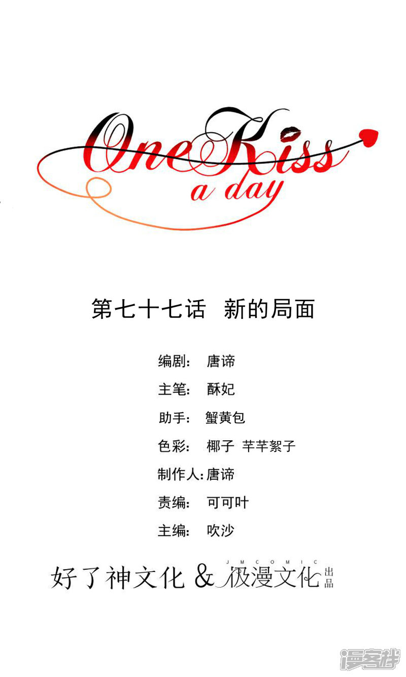 【One Kiss A Day】漫画-（第77话 新的局面）章节漫画下拉式图片-1.jpg