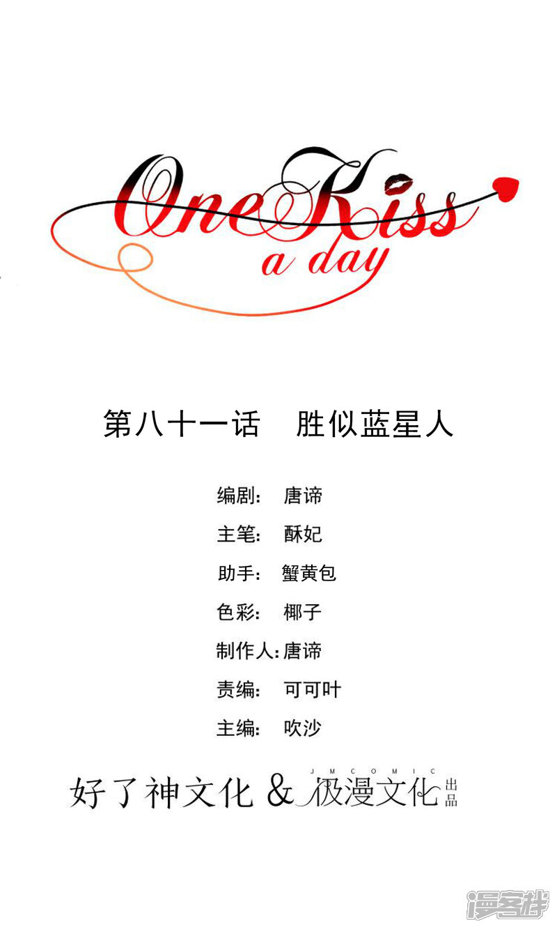 【One Kiss A Day】漫画-（第81话 胜似蓝星人）章节漫画下拉式图片-1.jpg