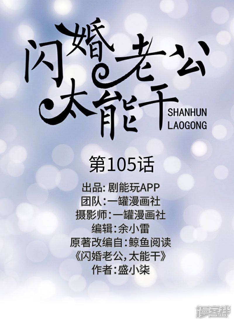 第105话-闪婚老公太能干-剧能玩（第1张）