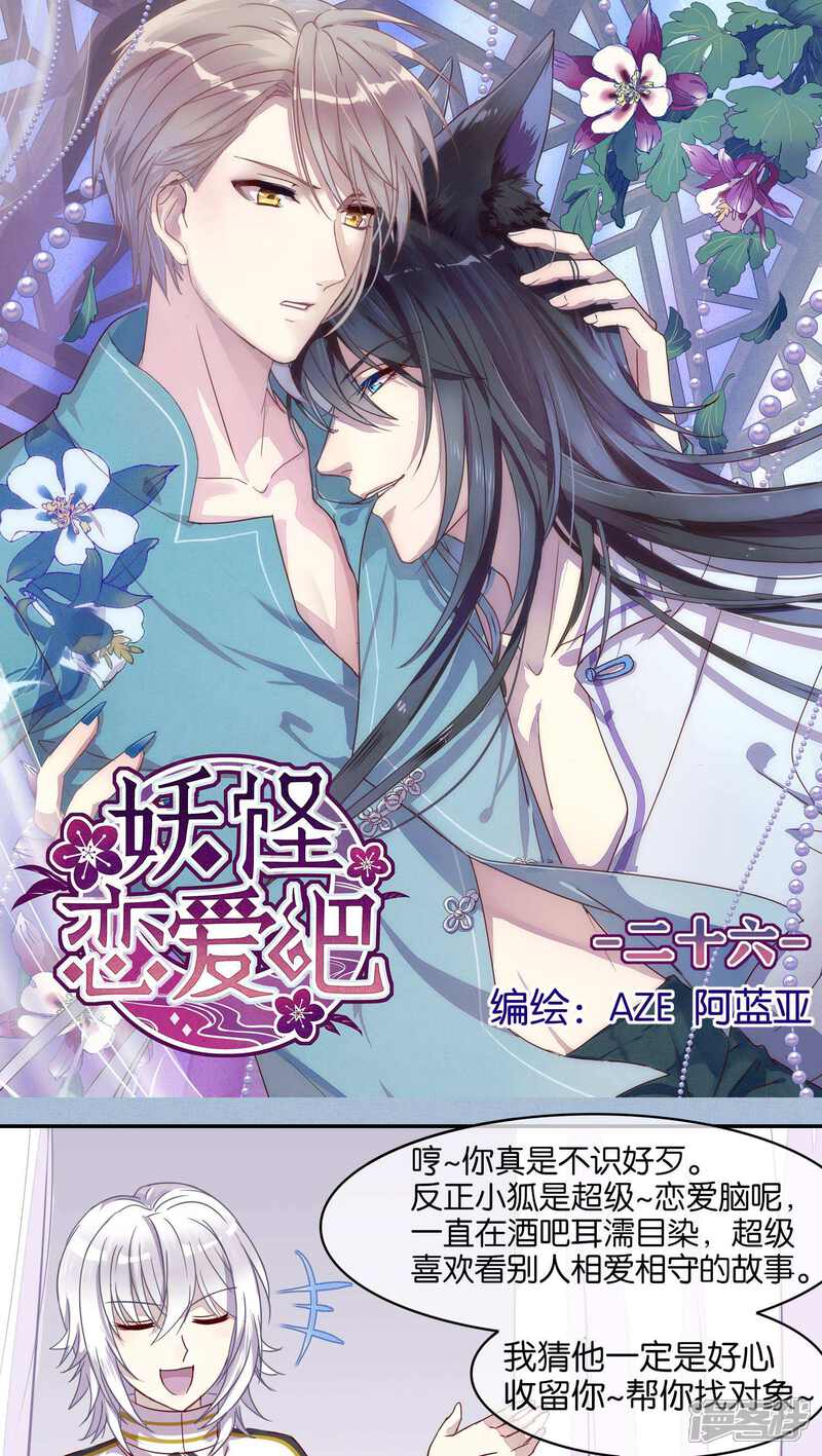 第26话妖怪恋爱吧 少女漫画 天天漫画 第26话妖怪恋爱吧 少女漫画 天天漫画