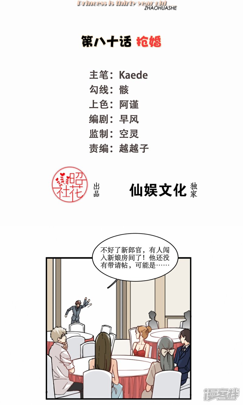 【公主三十岁】漫画-（第80话 抢婚）章节漫画下拉式图片-2.jpg