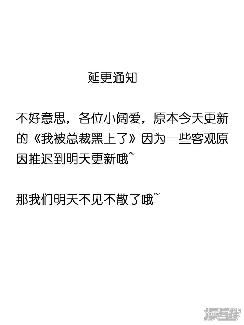 9月6日延更通知-我被总裁黑上了！-源创优加（第1张）