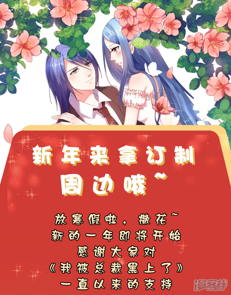 新春福利来袭定制周边送给你-我被总裁黑上了！-源创优加（第1张）