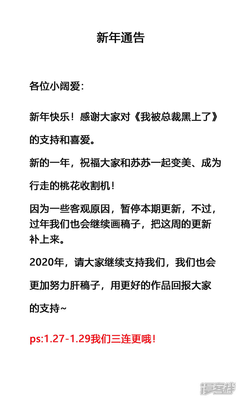 1月22日延更通知-我被总裁黑上了！-源创优加（第1张）