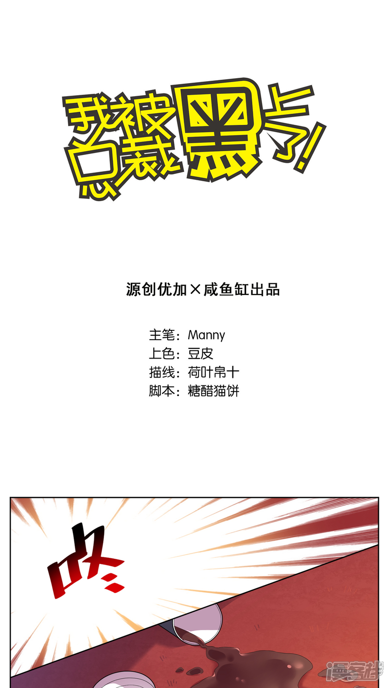 第42话-我被总裁黑上了！-源创优加（第1张）