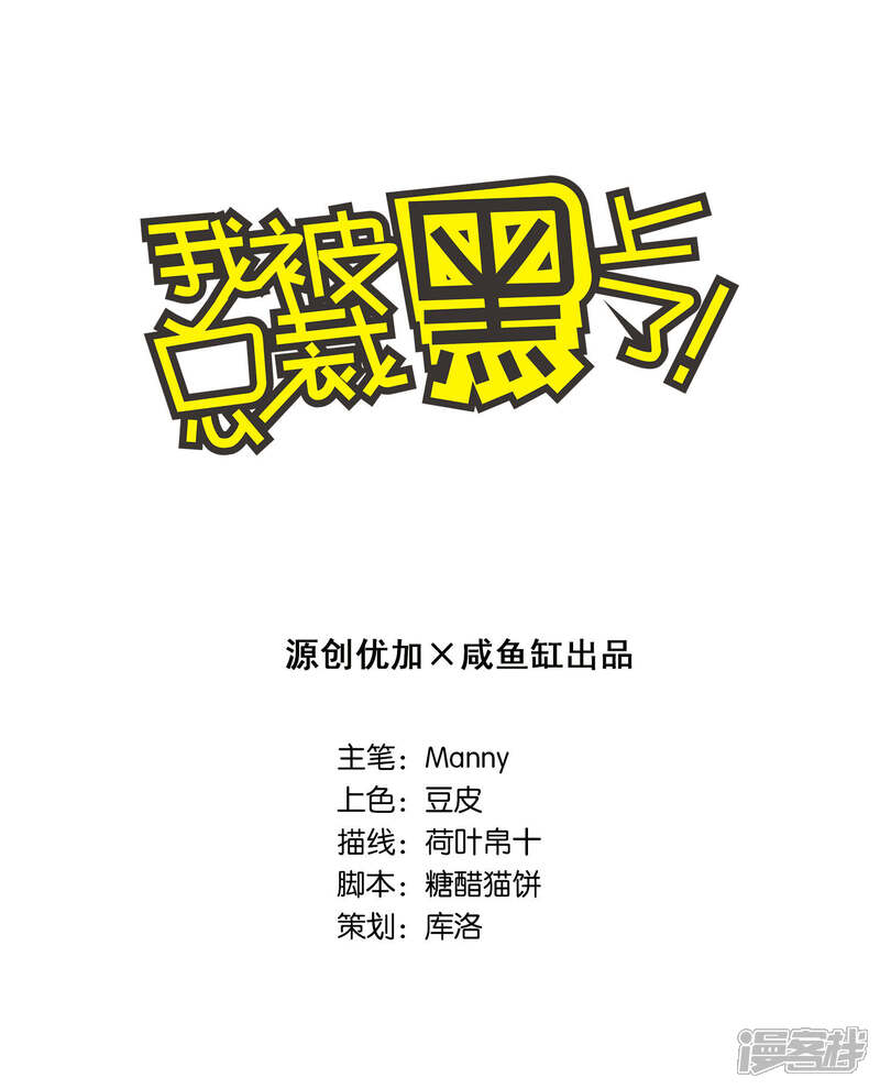 第60话-我被总裁黑上了！-源创优加（第1张）