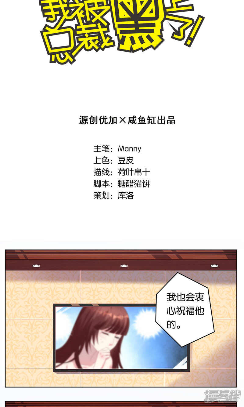 第96话-我被总裁黑上了！-源创优加（第2张）