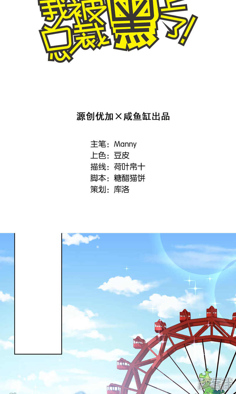 第97话-我被总裁黑上了！-源创优加（第2张）