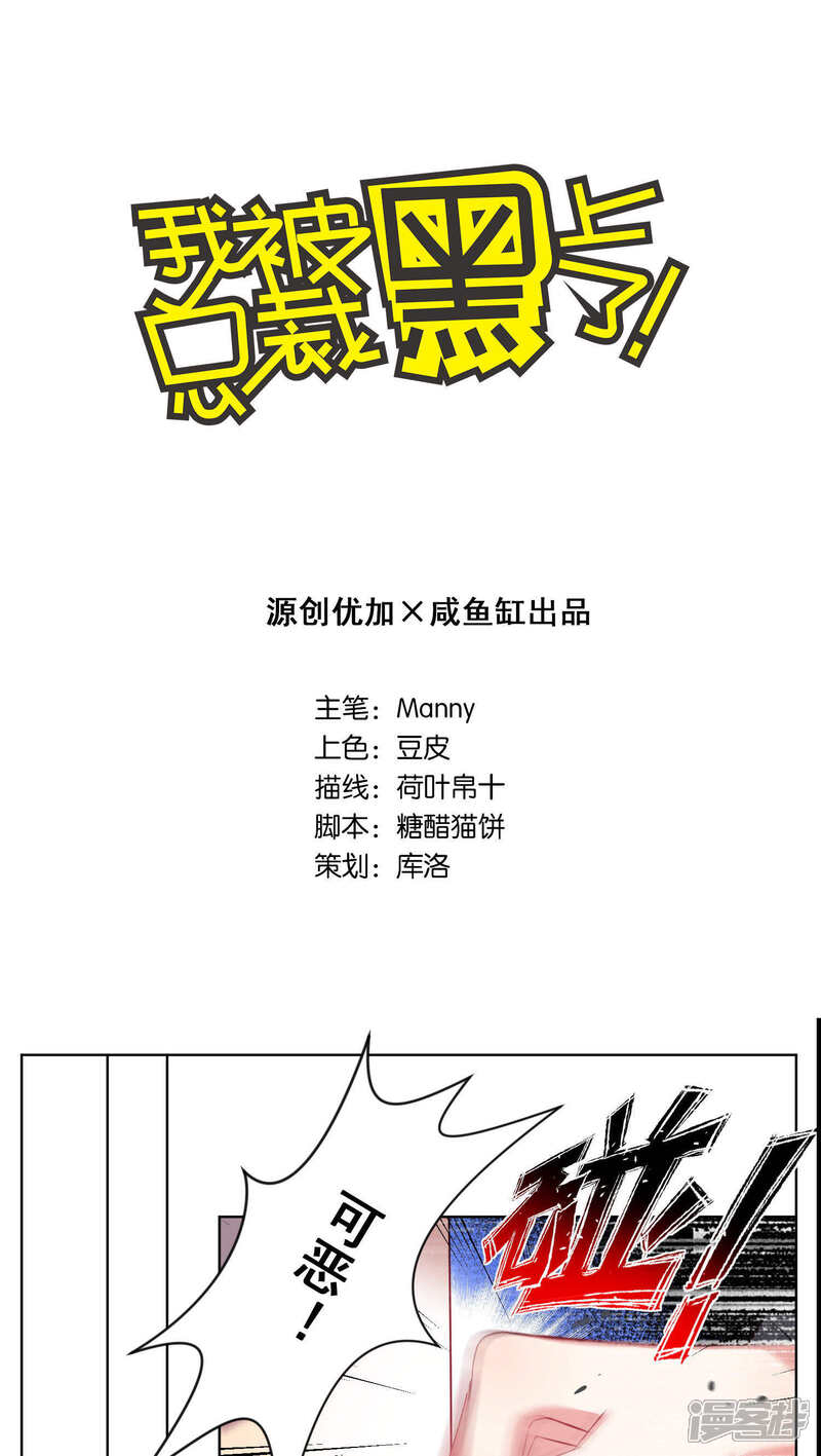 第76话-我被总裁黑上了！-源创优加（第1张）
