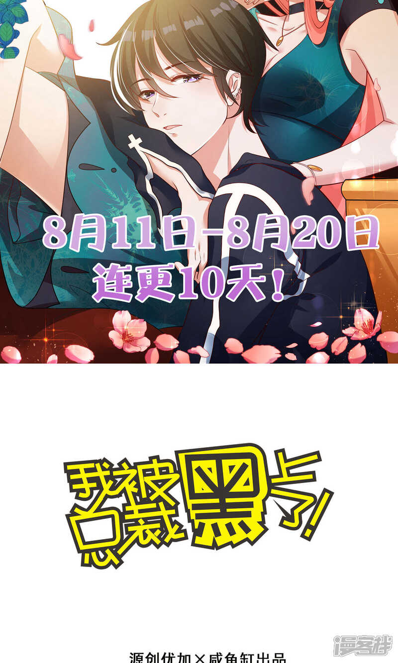 第102话-我被总裁黑上了！-源创优加（第3张）