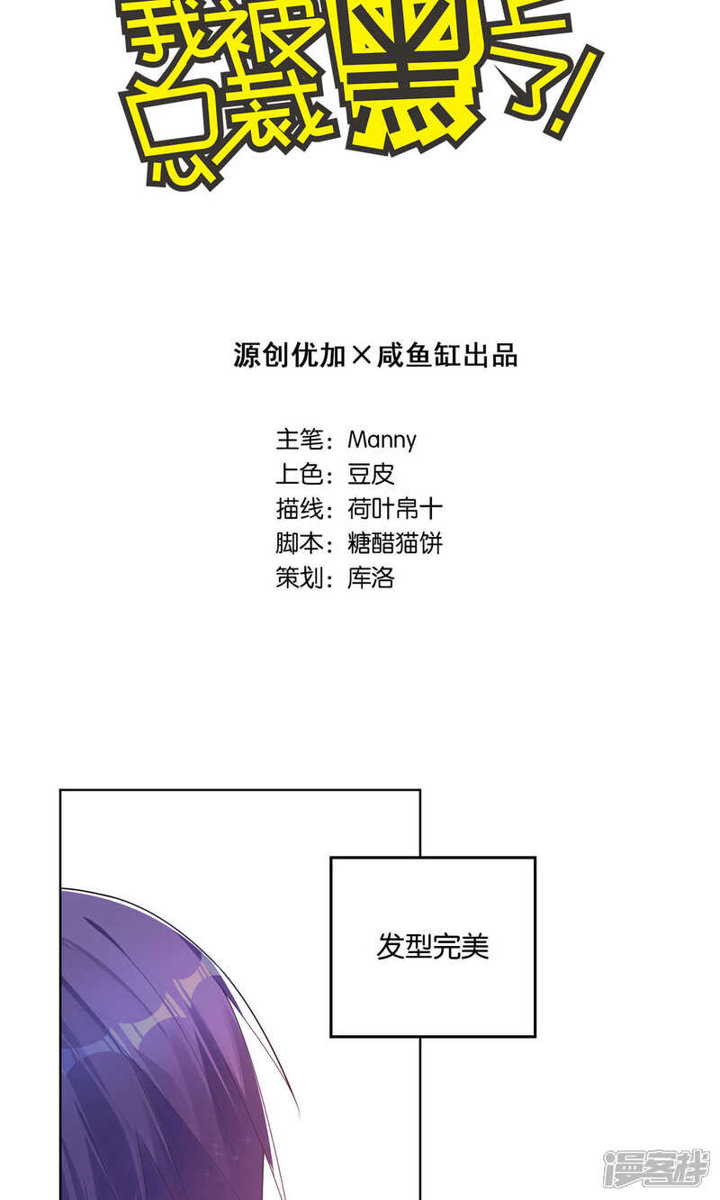 第98话-我被总裁黑上了！-源创优加（第2张）