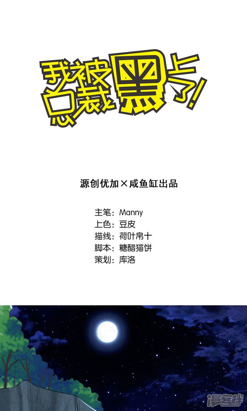 第138话-我被总裁黑上了！-源创优加（第1张）