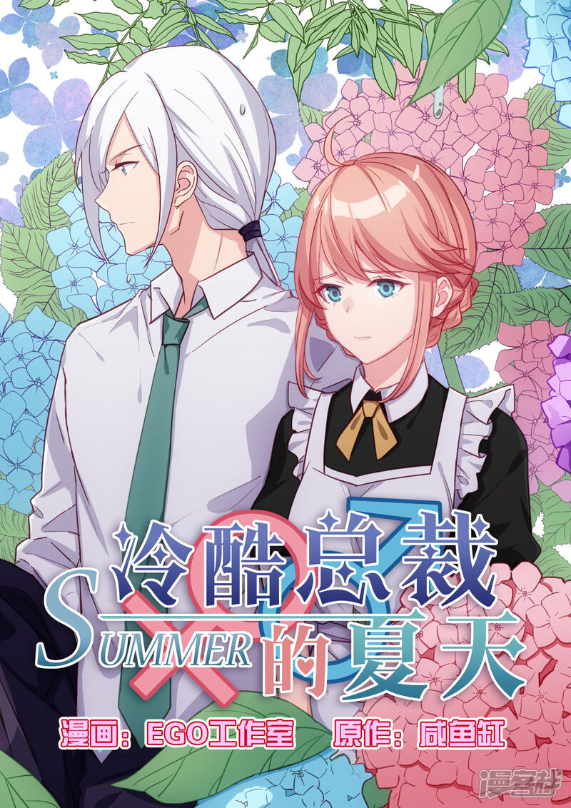 第48话-冷酷总裁的夏天-Ego爱鸽（第1张）