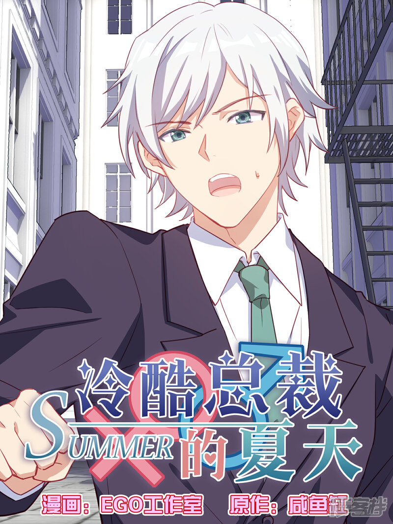 第84话-冷酷总裁的夏天-Ego爱鸽（第1张）