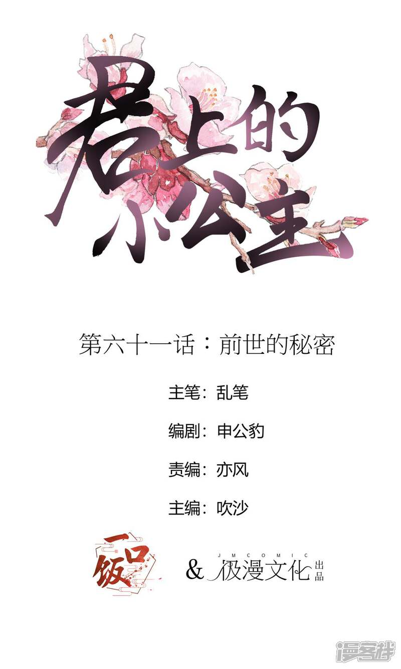 【君上的小公主】漫画-（第61话 前世的秘密）章节漫画下拉式图片-1.jpg