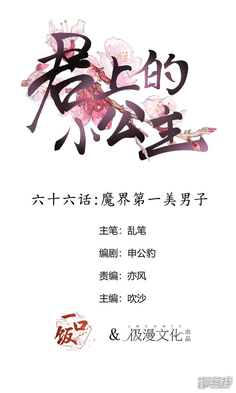 【君上的小公主】漫画-（第66话 魔界第一美男子）章节漫画下拉式图片-1.jpg