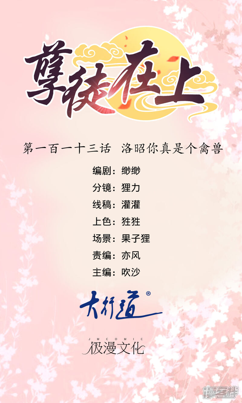 【孽徒在上】漫画-（第113话 洛昭你真是个禽兽）章节漫画下拉式图片-第1张图片