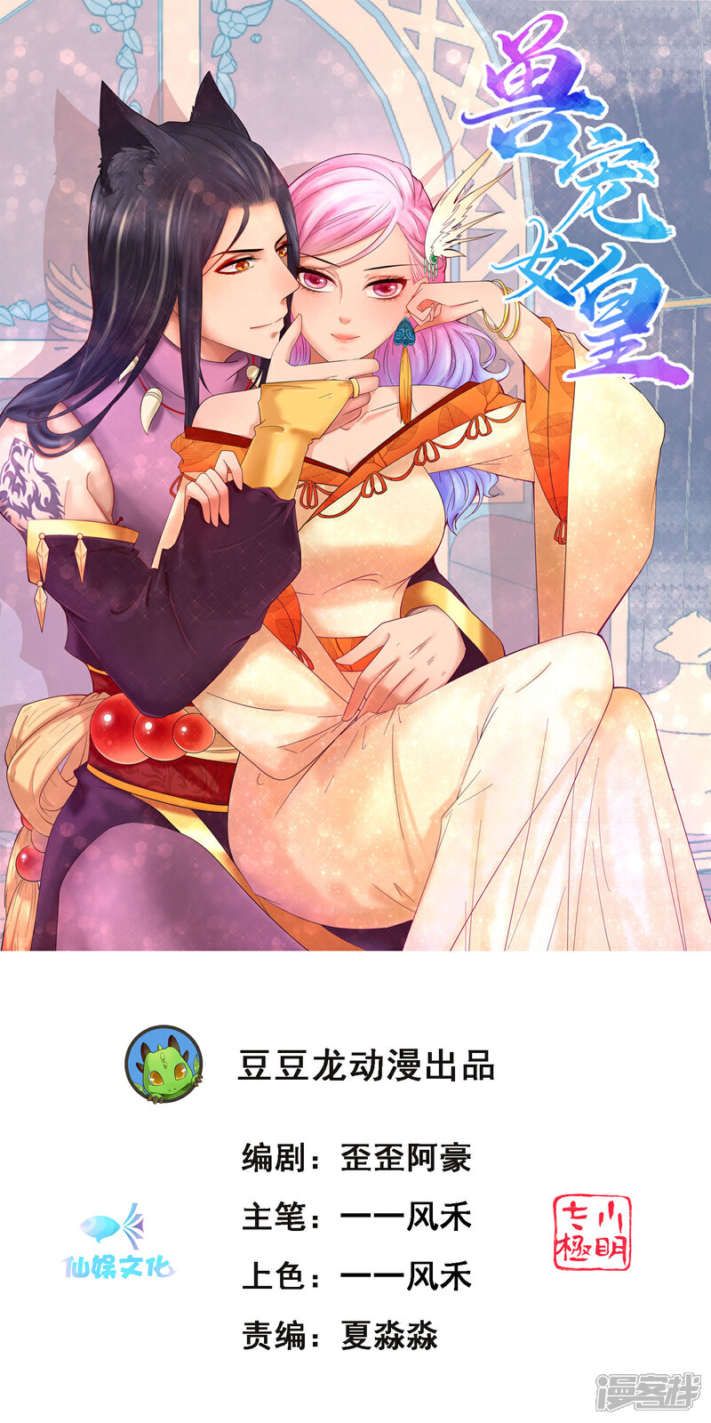 【兽宠女皇】漫画-（第102话 遇见心上人）章节漫画下拉式图片-1.jpg