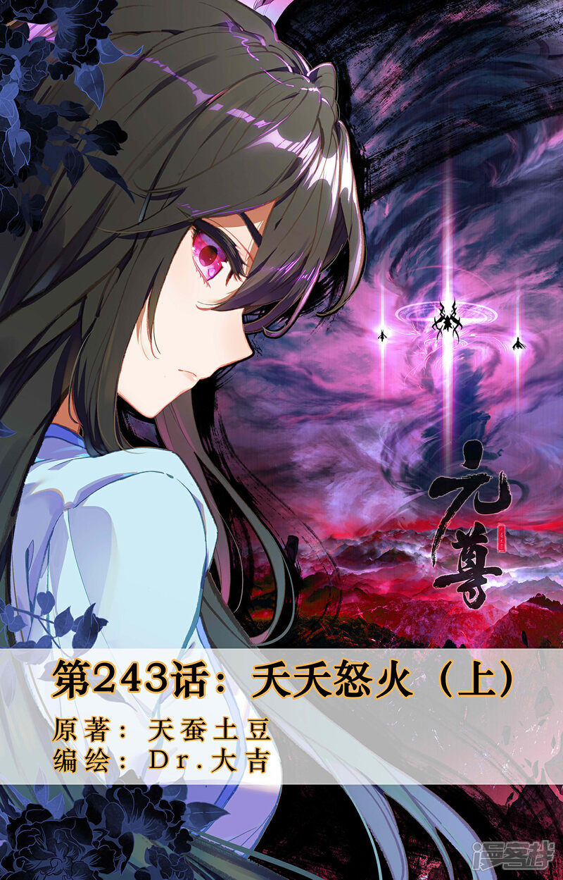 【元尊】漫画-（第243话上 夭夭怒火）章节漫画下拉式图片-第1张图片