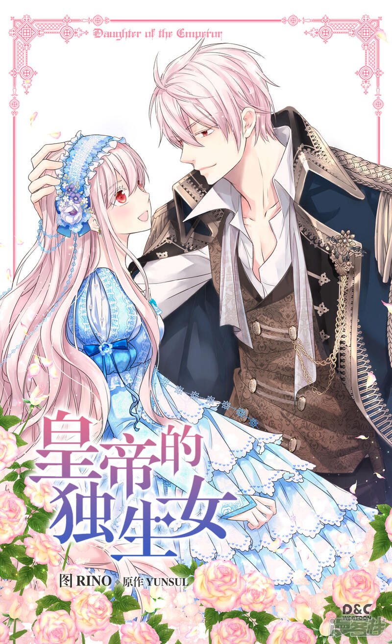 皇帝的独生女 第3话不适的大家族在线阅读 土豪漫画 好看免费漫画 土豪漫画网
