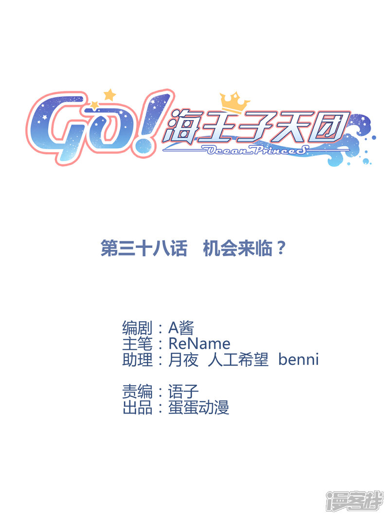 【Go!海王子天团】漫画-（第38话 机会来临？）章节漫画下拉式图片-1.jpg