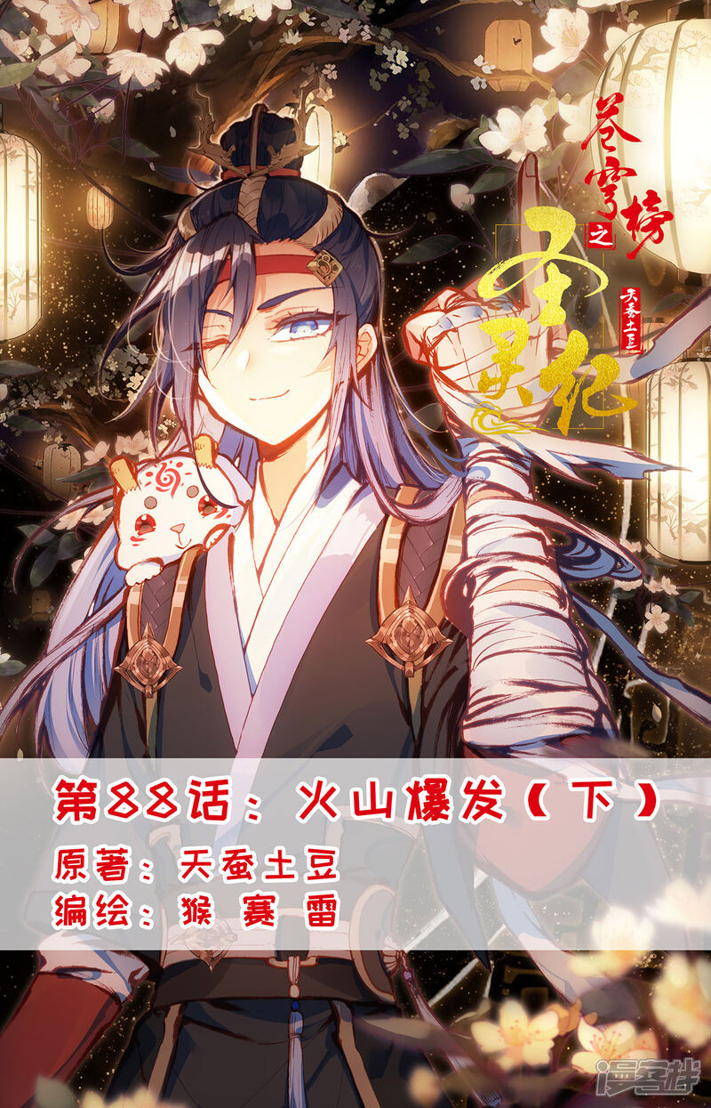【苍穹榜之圣灵纪】漫画-（第88话下 火山爆发）章节漫画下拉式图片-第1张图片