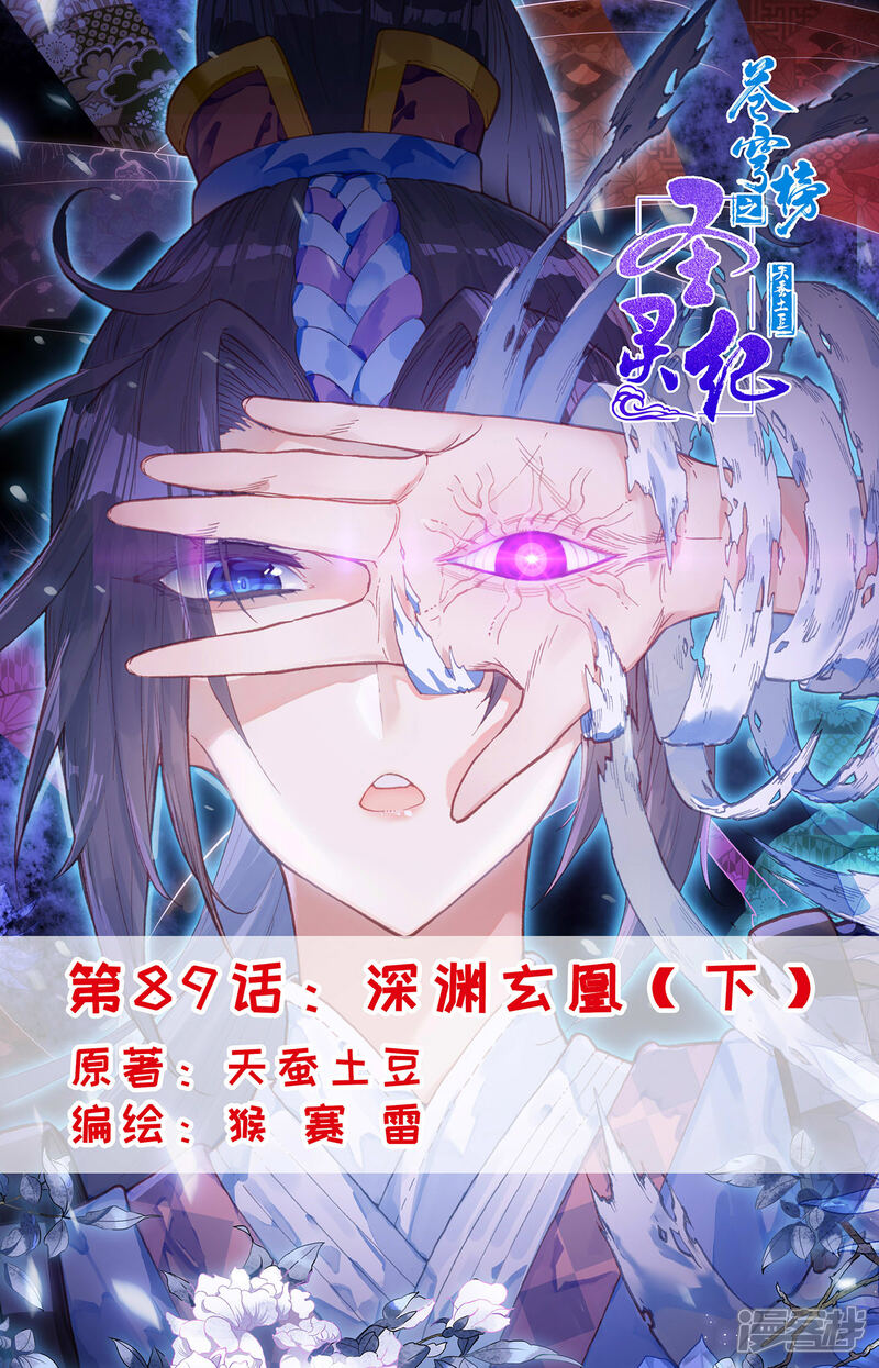 【苍穹榜之圣灵纪】漫画-（第89话下 深渊玄凰）章节漫画下拉式图片-第1张图片