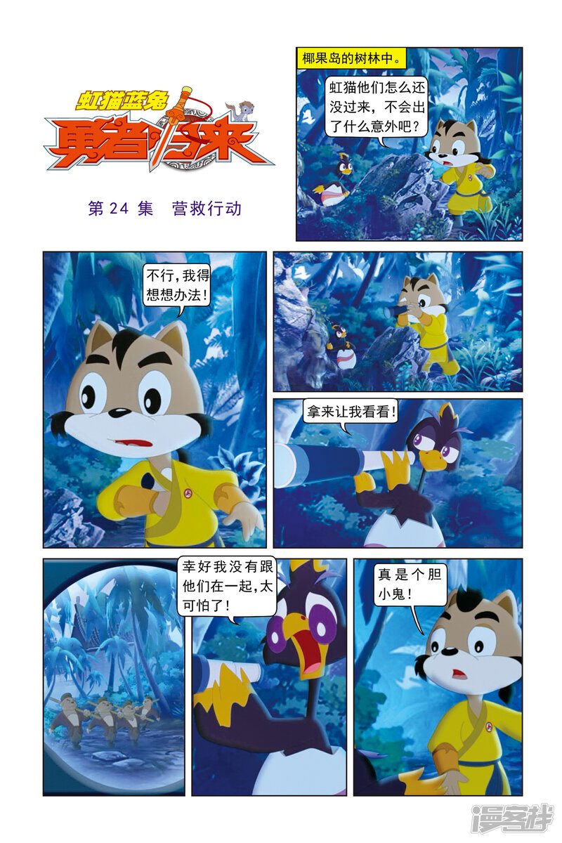 虹猫蓝兔勇者归来漫画 第24话 营救行动 - 漫客栈