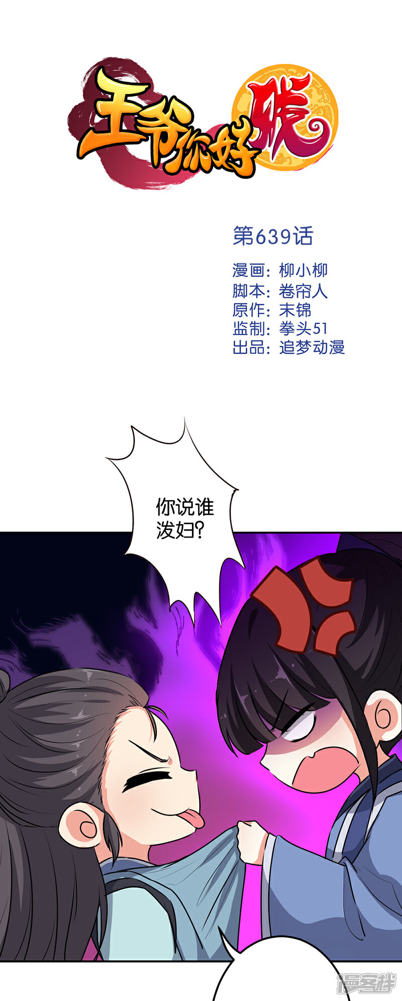 第639话-王爷你好贱-追梦动漫（第1张）