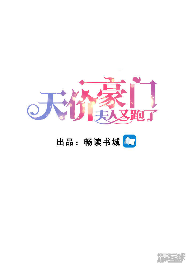 第266话不可能了！-天价豪门:夫人又跑了-畅文文化（第1张）