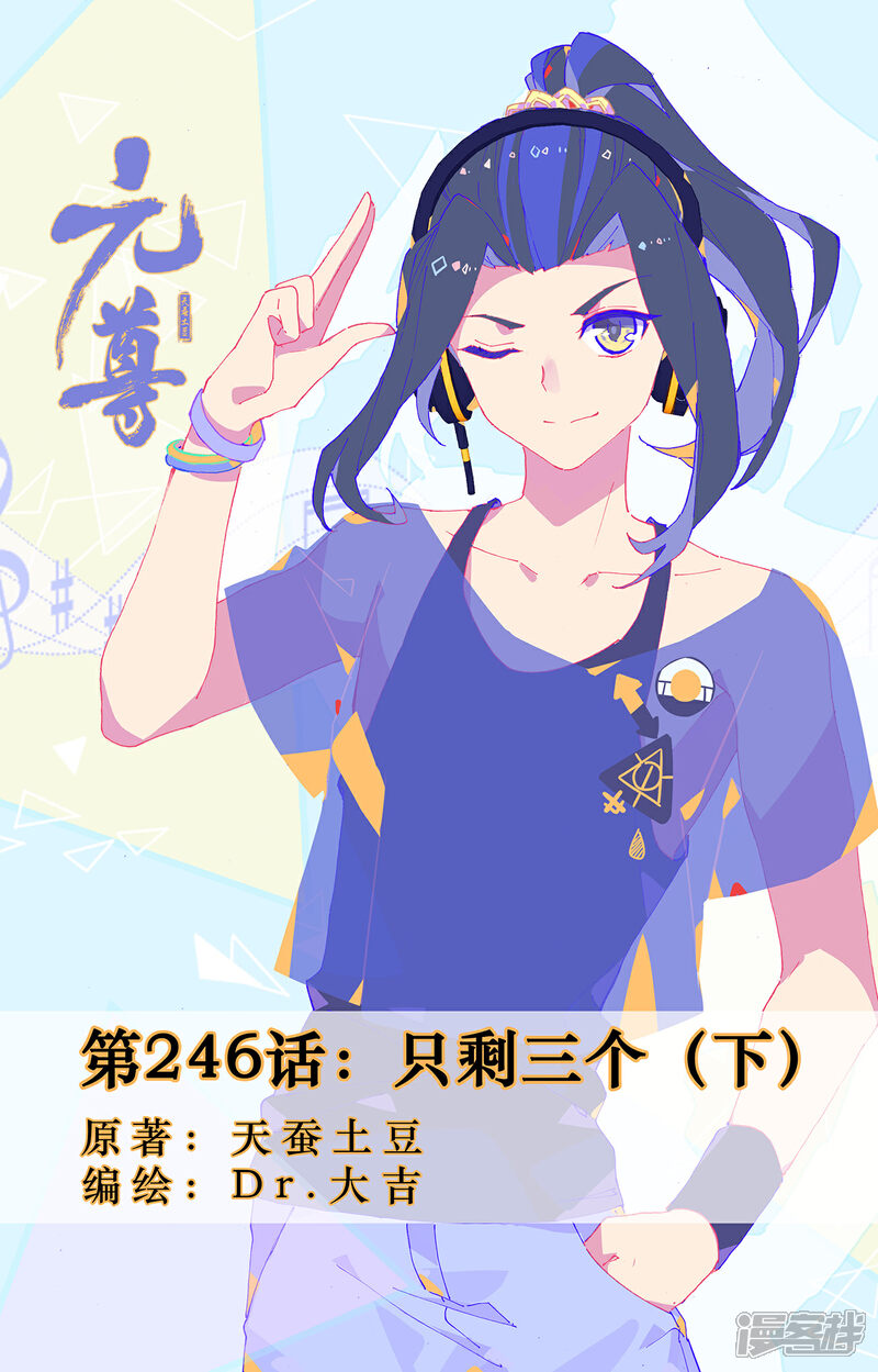 【元尊】漫画-（第246话下 只剩三个）章节漫画下拉式图片-第1张图片