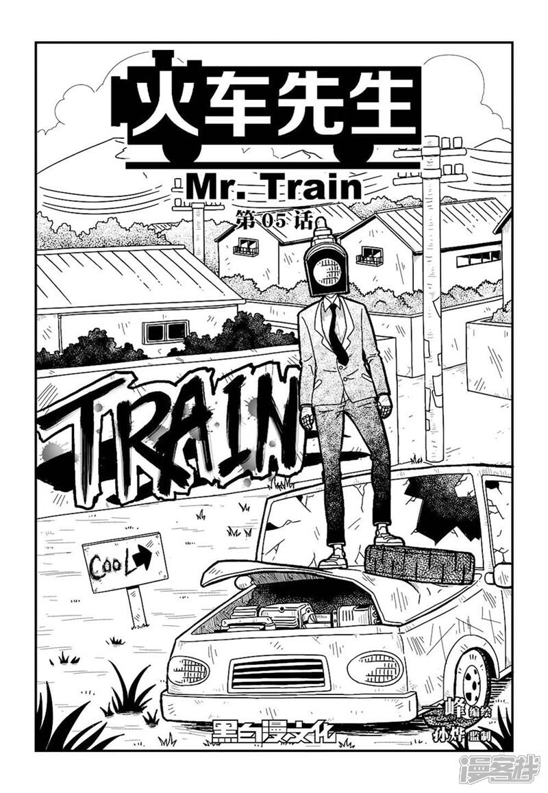 【火车先生】漫画-（第5话下）章节漫画下拉式图片-1.jpg