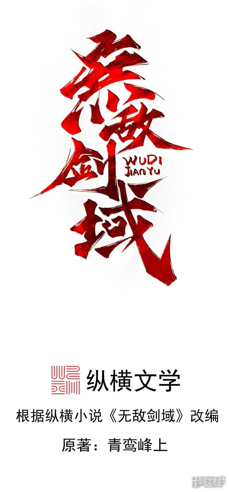 【无敌剑域】漫画-（预告）章节漫画下拉式图片-第23张图片