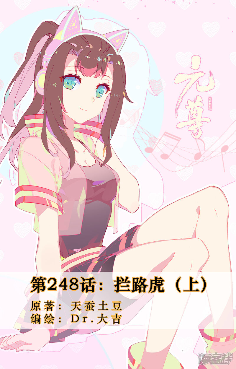 【元尊】漫画-（第248话上 拦路虎）章节漫画下拉式图片-第1张图片