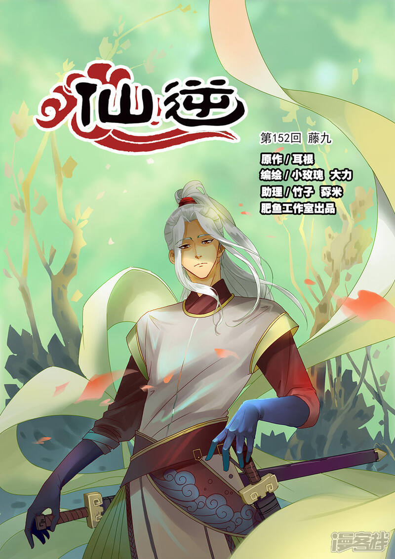 【仙逆】漫画-（第152话1 藤九）章节漫画下拉式图片-第1张图片