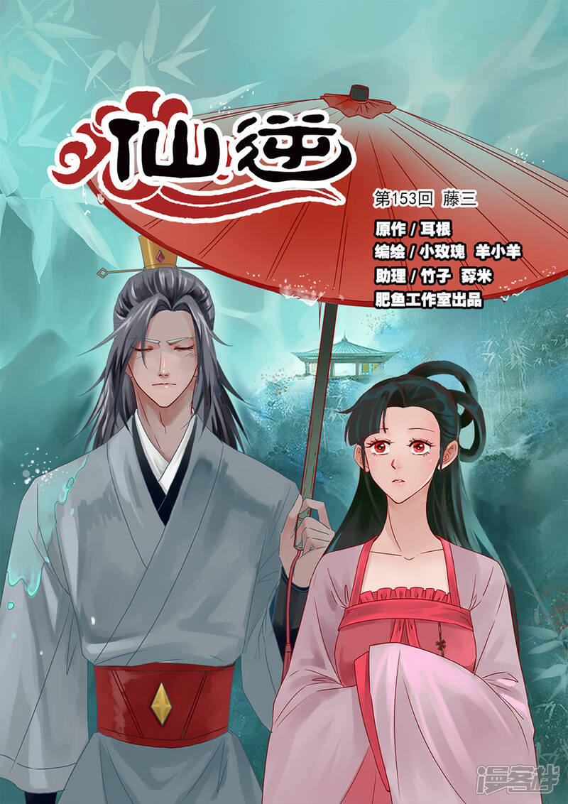 【仙逆】漫画-（第153话1 藤三）章节漫画下拉式图片-第1张图片