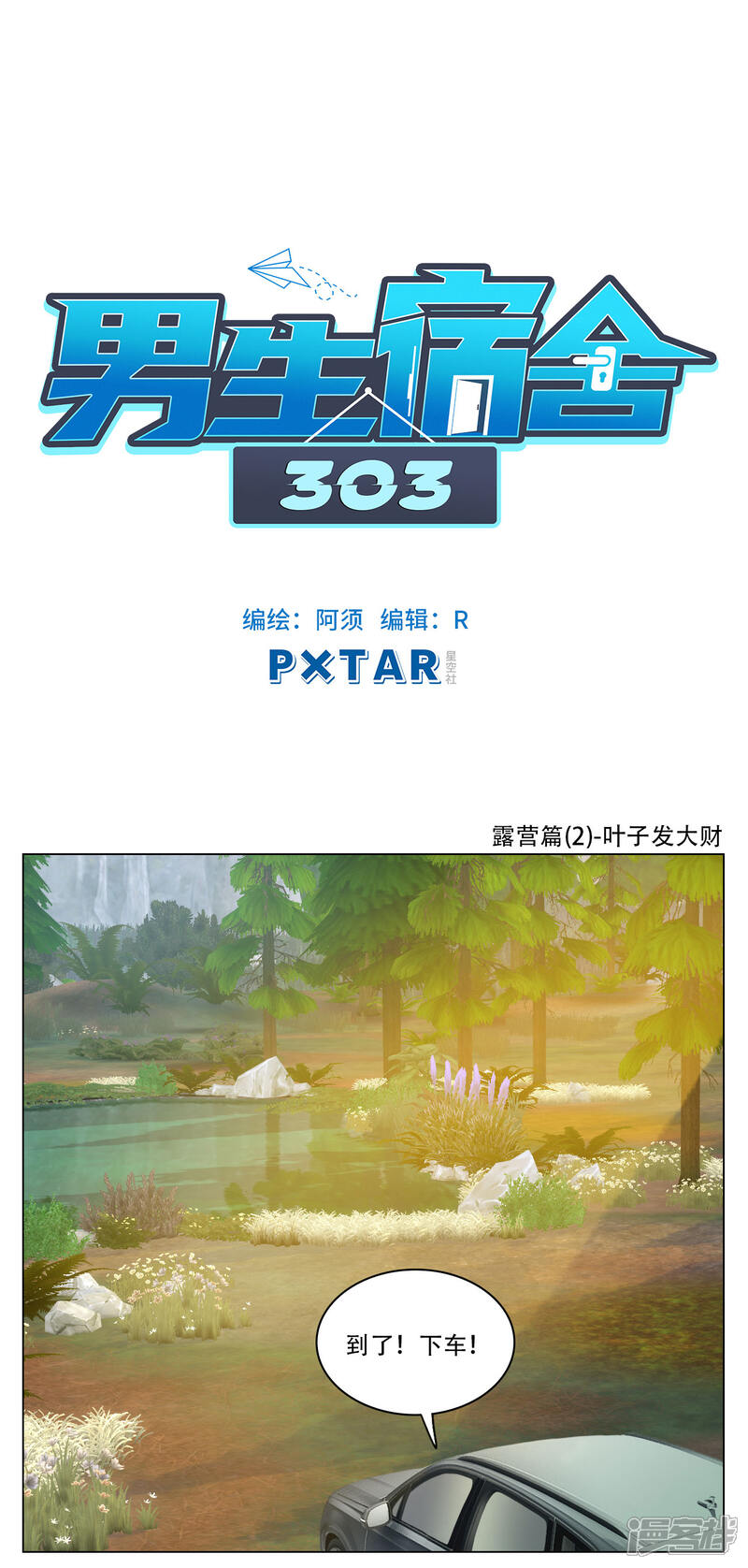 【男生宿舍303】漫画-（第64话 露营篇(2)-叶子发大财）章节漫画下拉式图片-第1张图片