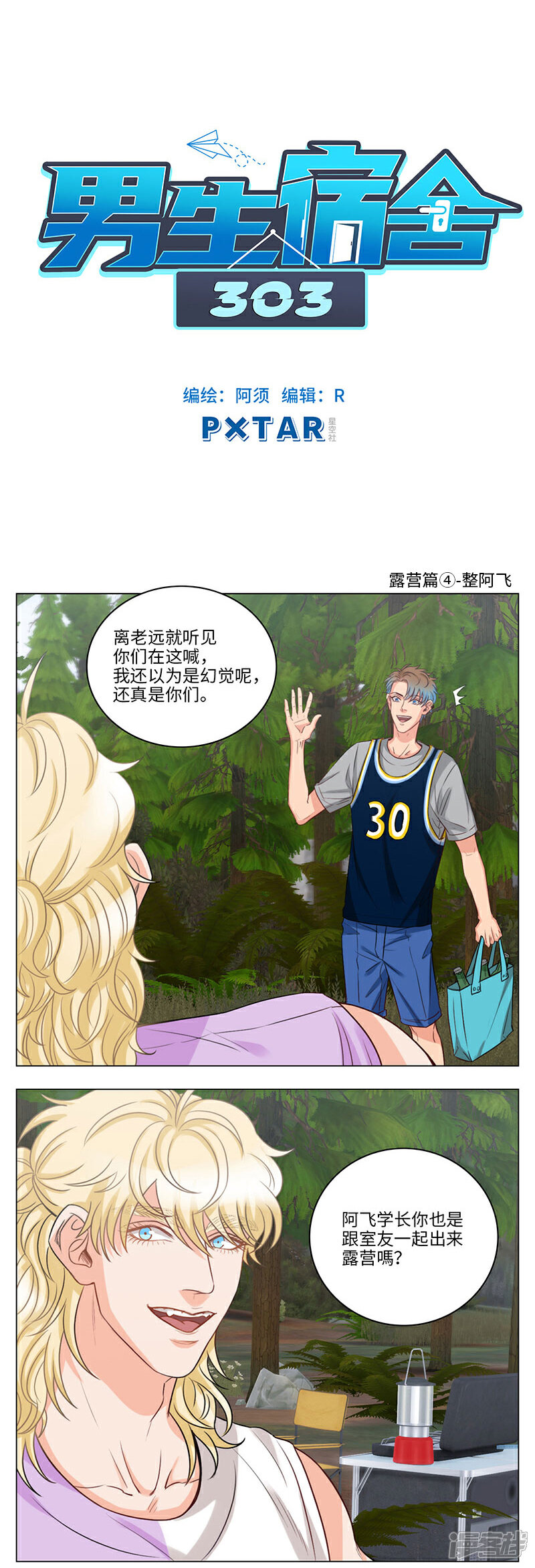 第66话露营篇(4)-整阿飞-男生宿舍303-星空社（第1张）