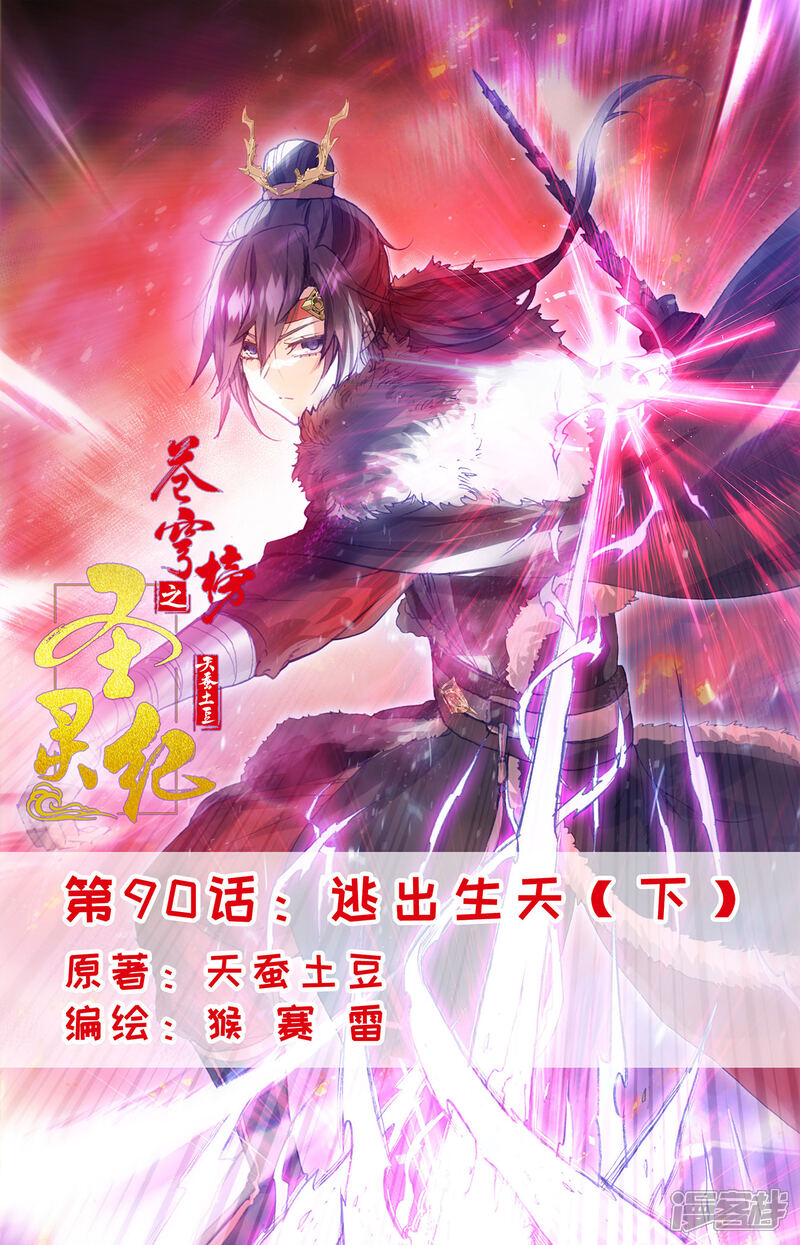 【苍穹榜之圣灵纪】漫画-（第90话下 逃出生天）章节漫画下拉式图片-第1张图片