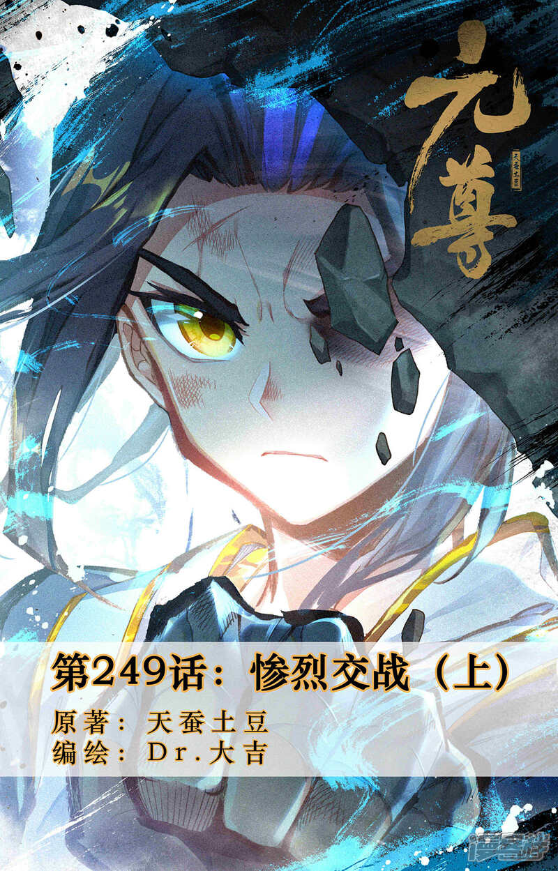 【元尊】漫画-（第249话上 惨烈交战）章节漫画下拉式图片-第1张图片