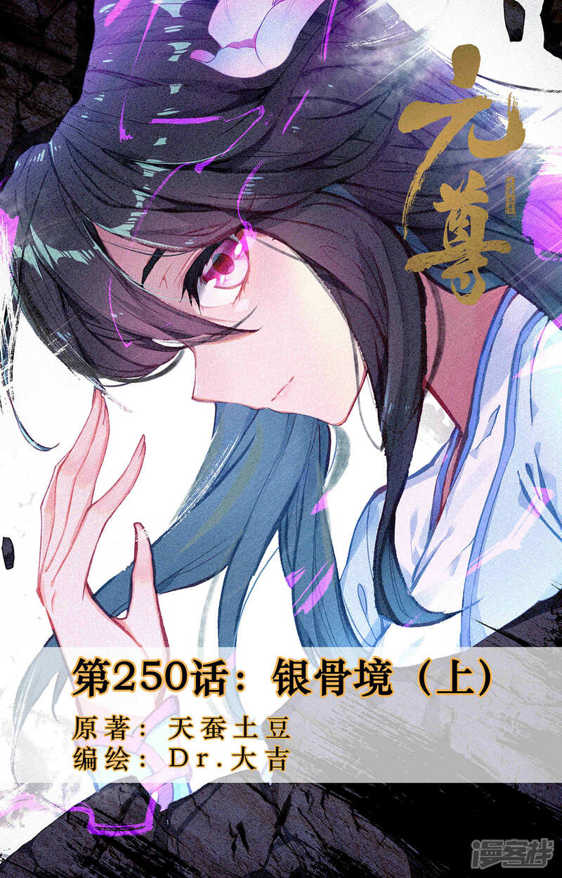 【元尊】漫画-（第250话上 银骨境）章节漫画下拉式图片-第1张图片
