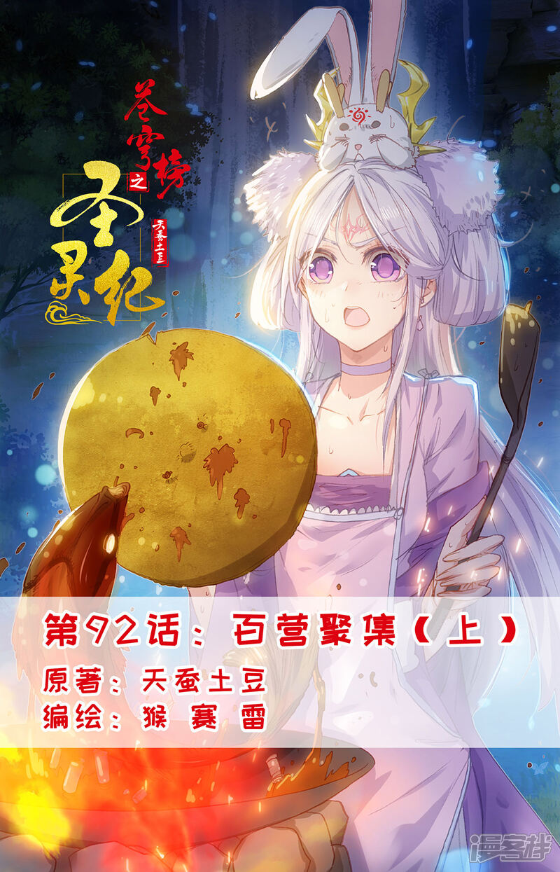【苍穹榜之圣灵纪】漫画-（第92话上 百营聚集）章节漫画下拉式图片-第1张图片