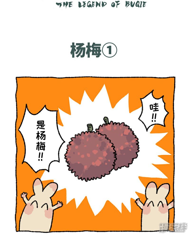 【不切传说】漫画-（第89话 杨梅）章节漫画下拉式图片-2.jpg
