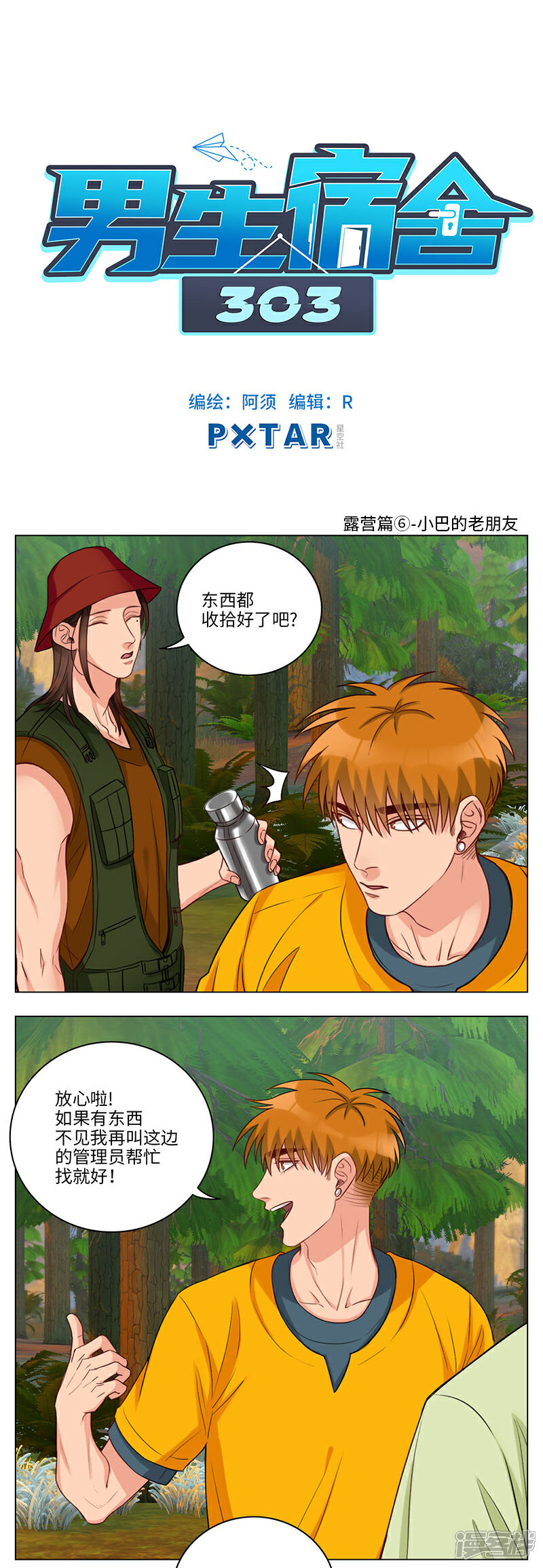 第68话露营篇(6)-小巴的老朋友-男生宿舍303-星空社（第1张）