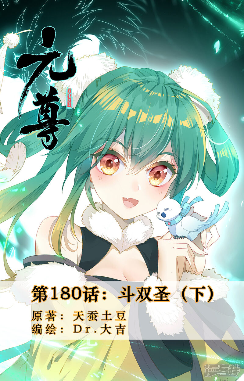 【元尊】漫画-（第180话下 斗双圣）章节漫画下拉式图片-第1张图片