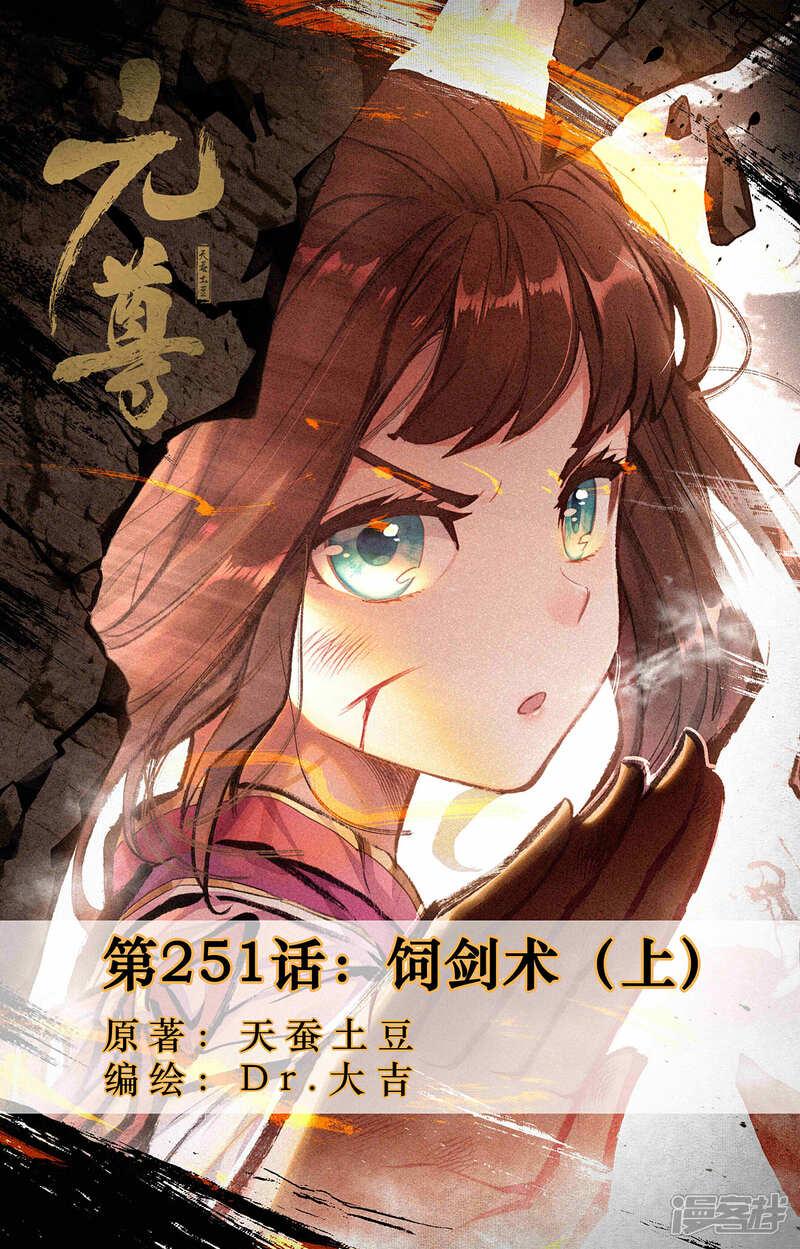 【元尊】漫画-（第251话上 饲剑术）章节漫画下拉式图片-第1张图片