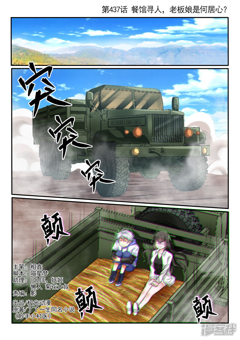 第437话餐馆寻人，老板娘是何居心？-中华神医-极光动漫（第1张）